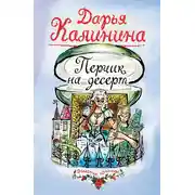 Постер книги Перчик на десерт