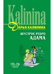 Дарья Калинина - Шустрое ребро Адама