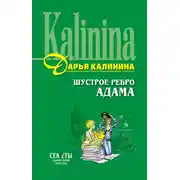 Постер книги Шустрое ребро Адама
