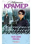 Марина Крамер - Убей свою любовь