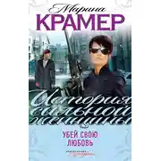 Постер книги Убей свою любовь