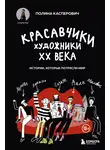 Полина Касперович - Красавчики. Художники XX века. Истории, которые потрясли мир