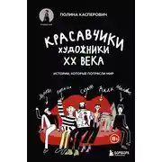 Постер книги Красавчики. Художники XX века. Истории, которые потрясли мир