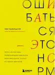 Эми Эдмондсон - Ошибаться – это норм! Простая система, позволяющая извлекать максимальную пользу из своих факапов