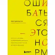 Постер книги Ошибаться – это норм! Простая система, позволяющая извлекать максимальную пользу из своих факапов