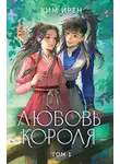 Ким Ирён - Любовь короля. Том 1
