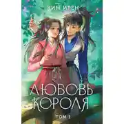 Постер книги Любовь короля. Том 1