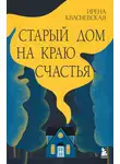 Ирена Квасневская - Старый дом на краю счастья