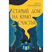 Постер книги Старый дом на краю счастья