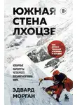 Эдвард Морган - Южная стена Лхоцзе – коварные маршруты четвертого восьмитысячника мира