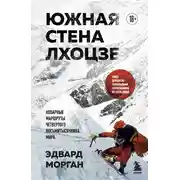 Постер книги Южная стена Лхоцзе – коварные маршруты четвертого восьмитысячника мира