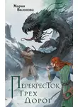 Мария Вилонова - Перекресток трех дорог