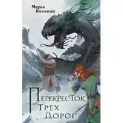 Постер книги Перекресток трех дорог