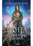 Тэмсин Мьюир - Нона из Девятого дома