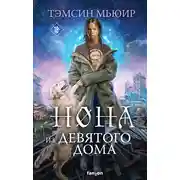 Постер книги Нона из Девятого дома