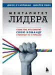Джон О'Салливан - Менталитет лидера. Стань тем, кто сплотит свою команду и приведет ее к победам