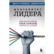 Постер книги Менталитет лидера. Стань тем, кто сплотит свою команду и приведет ее к победам