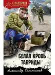 Александр Тамоников - Белая кровь Тавриды