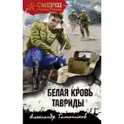 Постер книги Белая кровь Тавриды