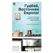 Постер книги Гудбай, Восточная Европа!