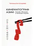 Татьяна Богатырёва - Кинематограф Азии: Китай, Япония и Южная Корея