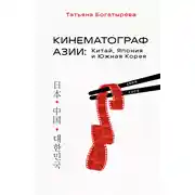 Постер книги Кинематограф Азии: Китай, Япония и Южная Корея