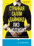 Лиз Ньюджент - Странная Салли Даймонд