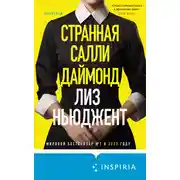 Постер книги Странная Салли Даймонд
