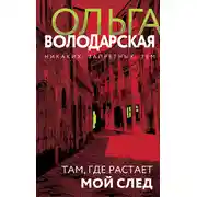 Постер книги Там, где растает мой след