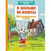 Постер книги Я больше не боюсь! 20 терапевтических сказок