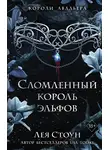 Лея Стоун - Сломленный король эльфов