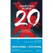 Постер книги Убийство номер двадцать