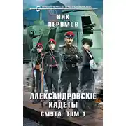Постер книги Александровские Кадеты. Смута. Том 1