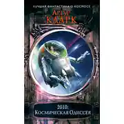 Постер книги 2010: Одиссея Два