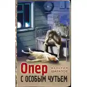 Постер книги Опер с особым чутьем