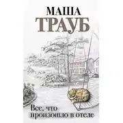 Постер книги Все, что произошло в отеле