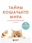 Марина Жеребилова - Тайны кошачьего мира от Марины Жеребиловой