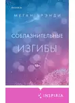 Меган Бренди - Соблазнительные изгибы
