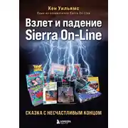 Постер книги Взлет и падение Sierra On-Line. Сказка с несчастливым концом