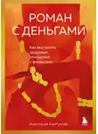 Анастасия Кайтукова - Роман с деньгами. Как выстроить здоровые отношения с финансами