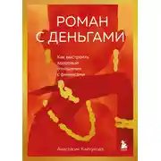 Постер книги Роман с деньгами. Как выстроить здоровые отношения с финансами