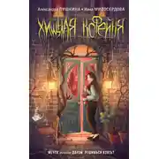 Постер книги Хищная кофейня