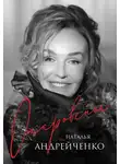 Наталья Андрейченко - Откровение