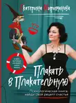 Екатерина Мириманова - Плакать в Плакательную. Психологическая книга: как найти свой рецепт счастья