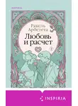 Ракель Арбетета - Любовь и расчет