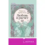 Постер книги Любовь и расчет