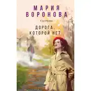 Постер книги Дорога, которой нет