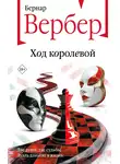 Бернар Вербер - Ход королевой