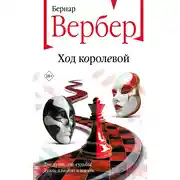 Постер книги Ход королевой
