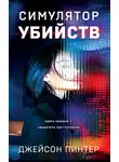 Джейсон Пинтер - Симулятор убийств